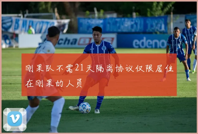 刚果队不需21天隔离协议仅限居住在刚果的人员
