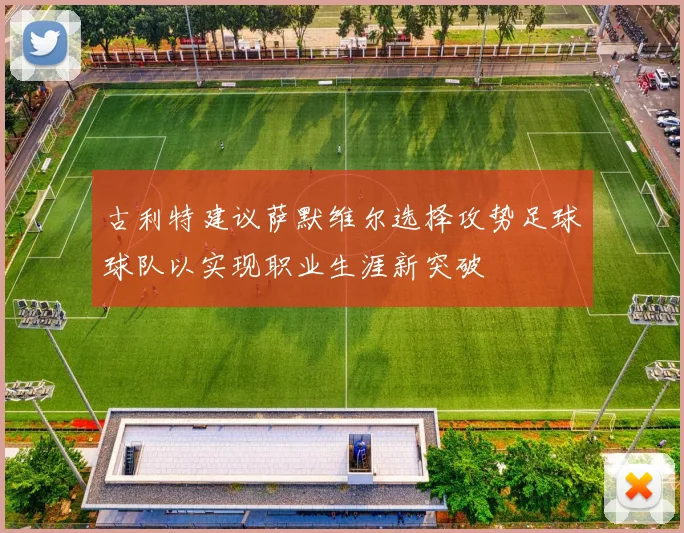 古利特建议萨默维尔选择攻势足球球队以实现职业生涯新突破