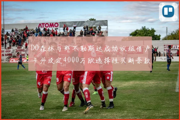 DO森林与那不勒斯达成协议租借卢卡并设定4000万欧选择性买断条款