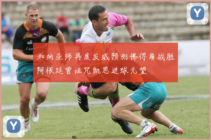 加纳巫师再度发威预测佛得角战胜阿根廷曾诅咒凯恩进球无望