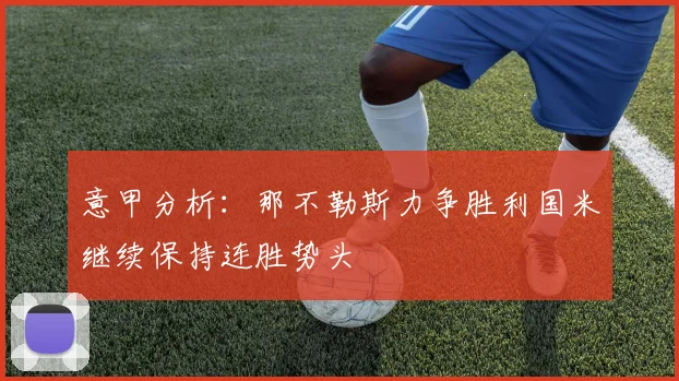 意甲分析：那不勒斯力争胜利国米继续保持连胜势头