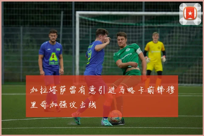 加拉塔萨雷有意引进马略卡前锋穆里奇加强攻击线