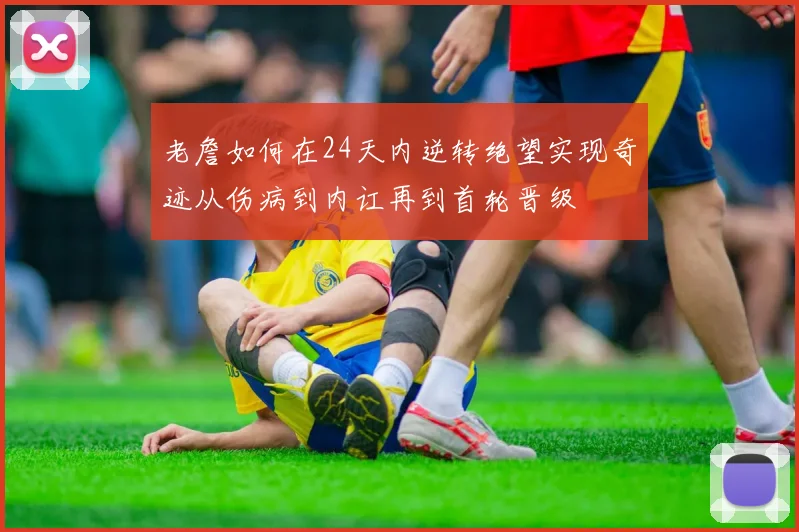 老詹如何在24天内逆转绝望实现奇迹从伤病到内讧再到首轮晋级
