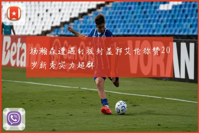 杨瀚森遭遇钉板封盖郭艾伦称赞20岁新秀实力超群
