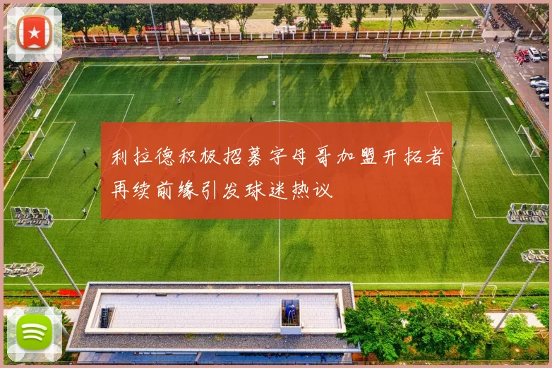 利拉德积极招募字母哥加盟开拓者再续前缘引发球迷热议