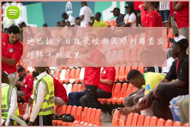 迪巴拉今日接受检测若顺利将首发对阵卡利亚里